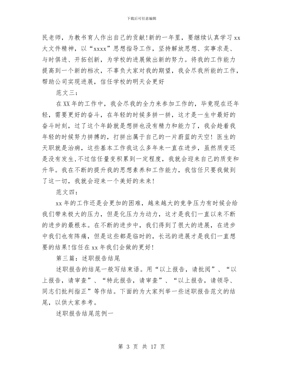 个人述职报告-结尾与个人述职报告汇编_第3页