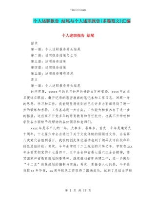 个人述职报告-结尾与个人述职报告汇编