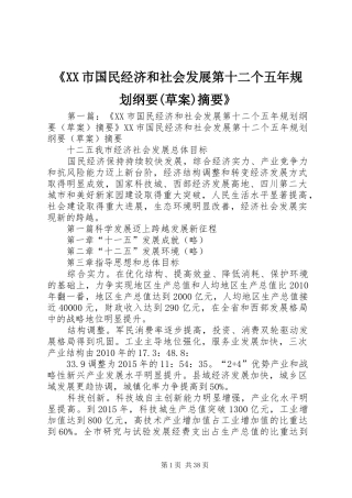 《XX市国民经济和社会发展第十二个五年规划纲要(草案)摘要》