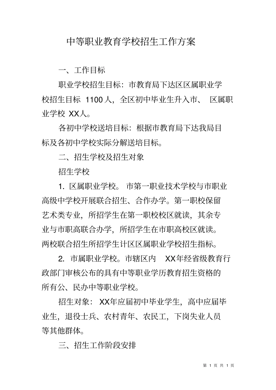 中等职业教育学校招生工作方案_第1页