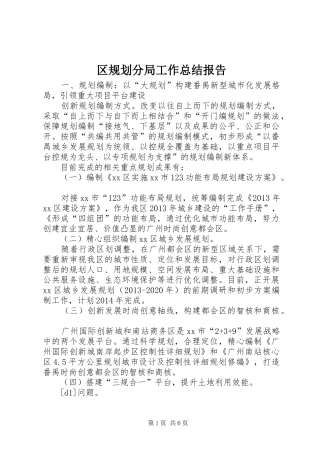 区规划分局工作总结报告