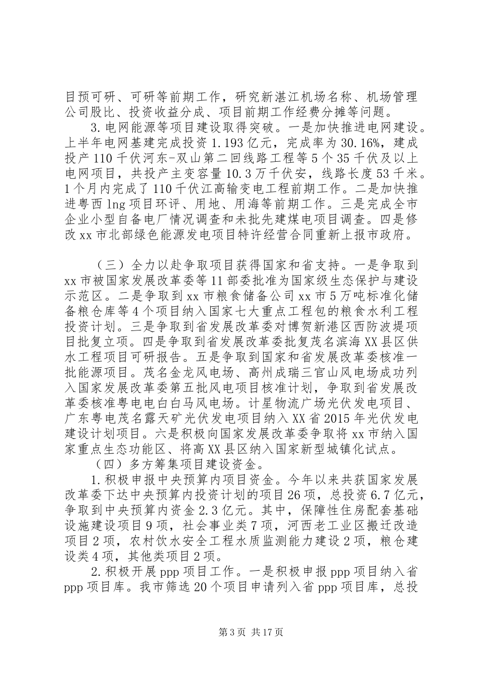 发改局上半年工作总结和下半年工作计划_第3页