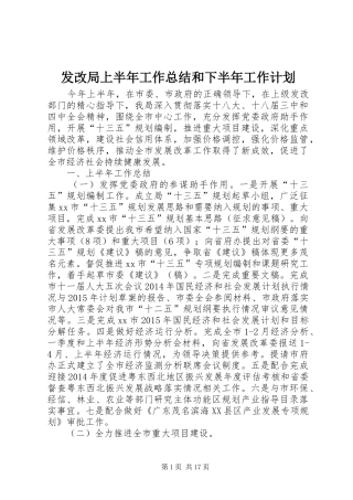 发改局上半年工作总结和下半年工作计划