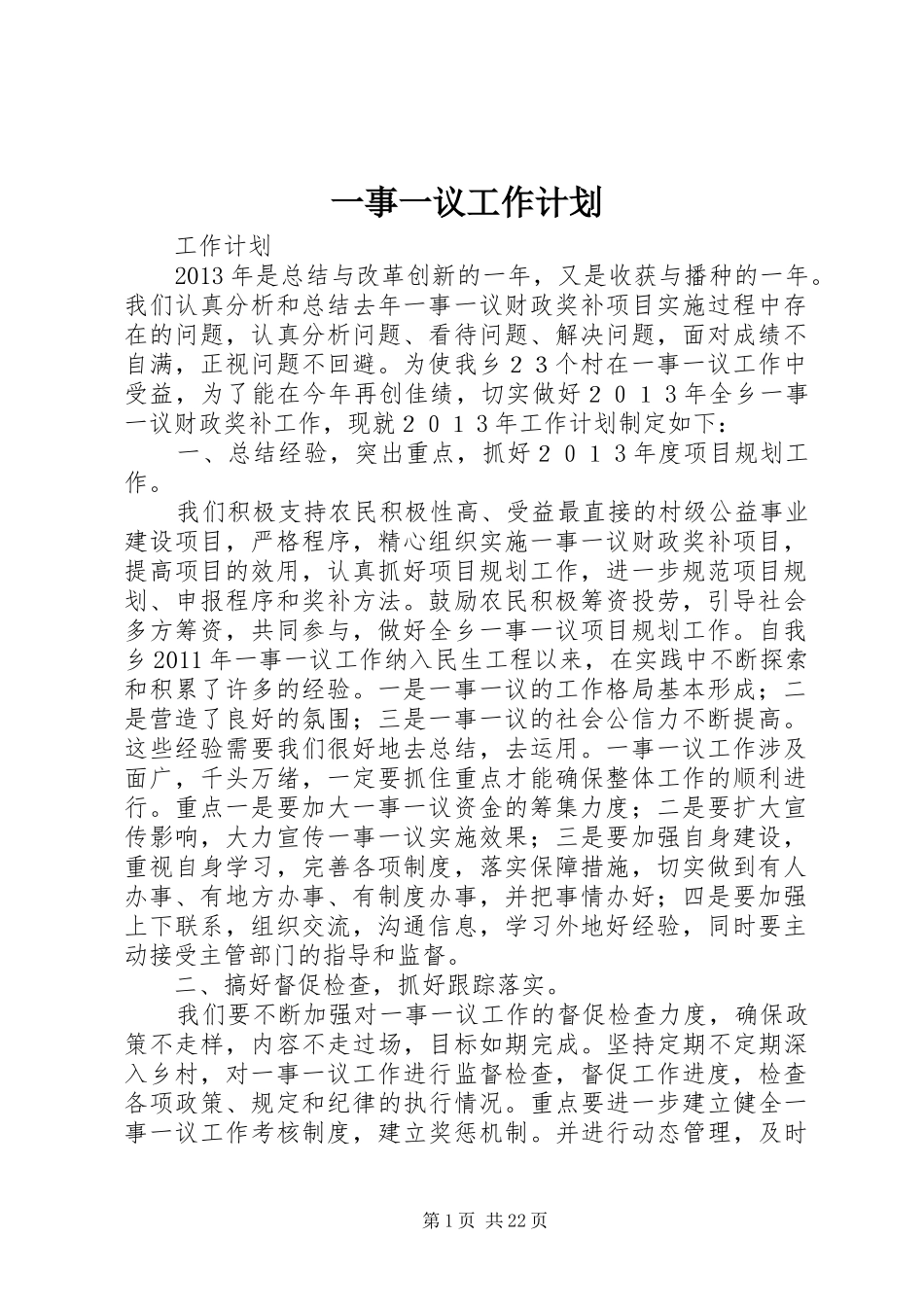 一事一议工作计划_第1页