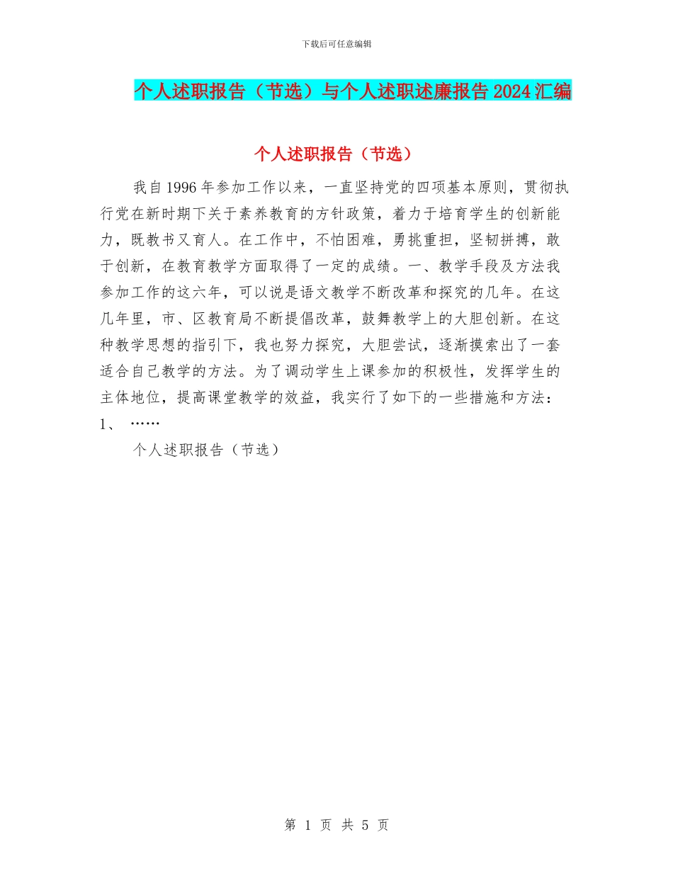 个人述职报告与个人述职述廉报告2024汇编_第1页