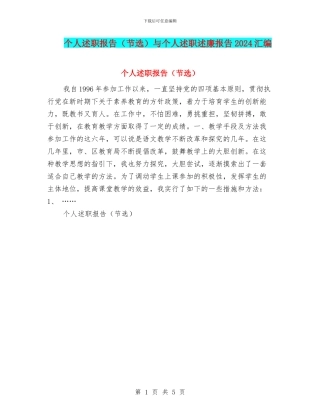 个人述职报告与个人述职述廉报告2024汇编