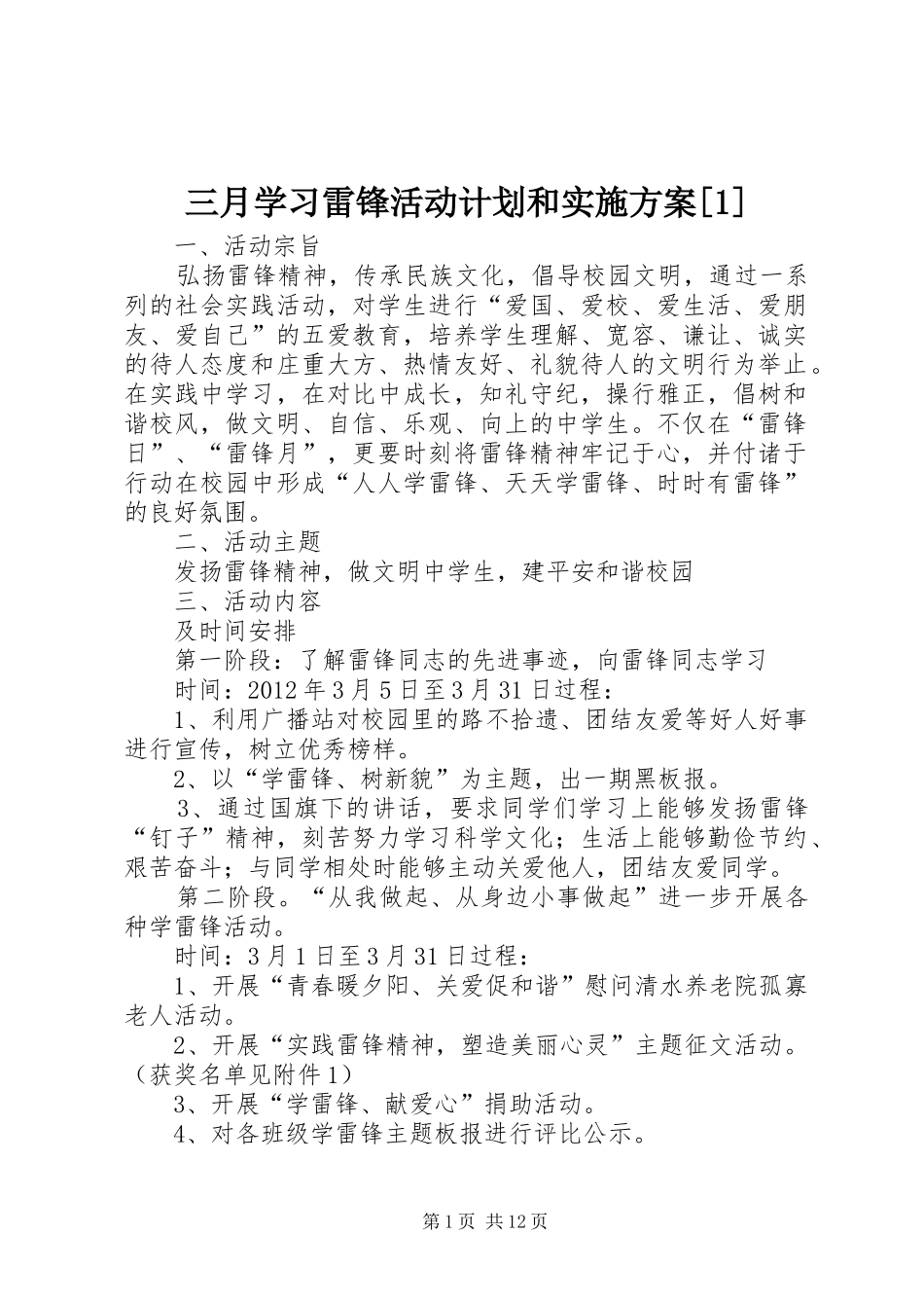 三月学习雷锋活动计划和实施方案[1]_第1页