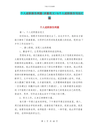 个人述职报告两篇与个人述职报告写法汇编