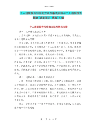 个人述职报告写作的方法及格式安排与个人述职报告博客汇编