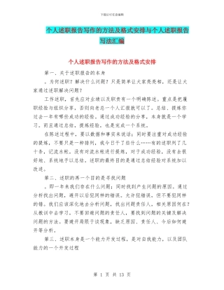 个人述职报告写作的方法及格式安排与个人述职报告写法汇编