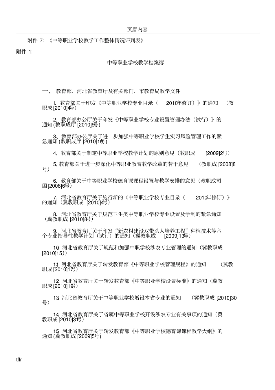 中等职业教育教学质量评价方案_第3页