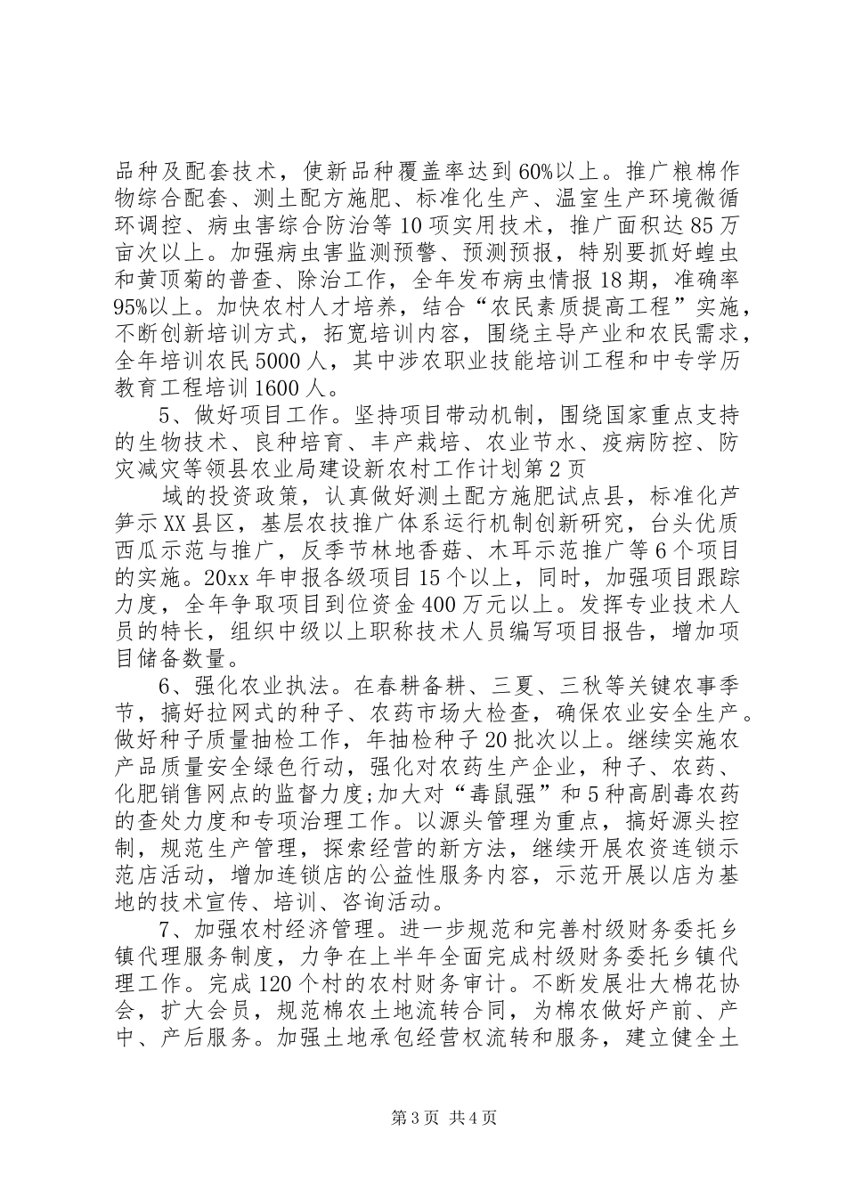 县农业局建设新农村工作计划_第3页