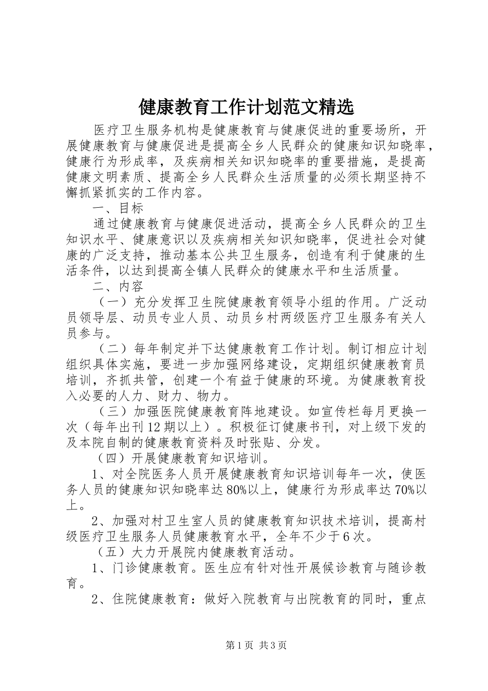 健康教育工作计划范文精选_第1页