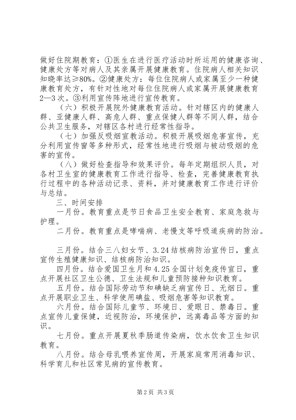 健康教育工作计划范文精选_第2页