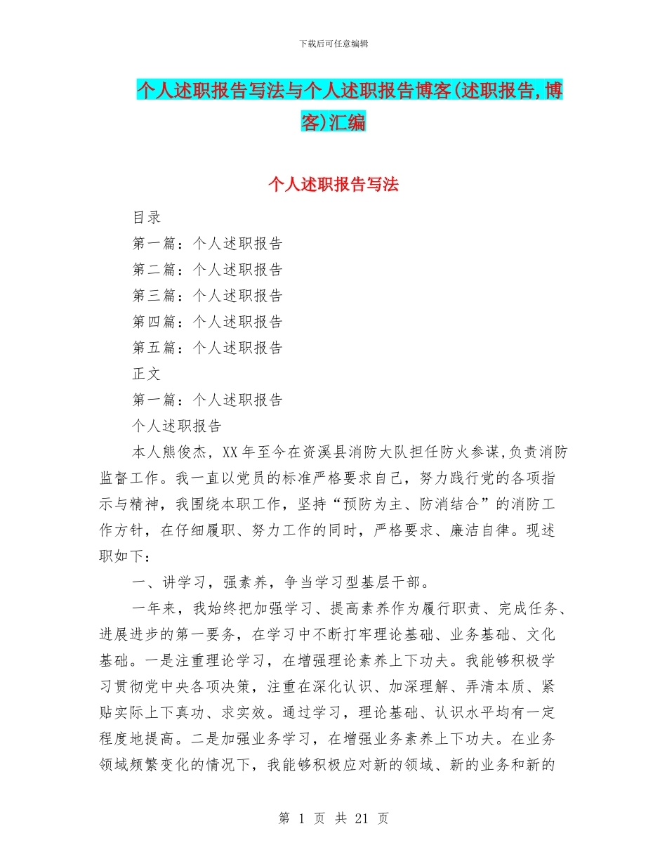个人述职报告写法与个人述职报告博客汇编_第1页