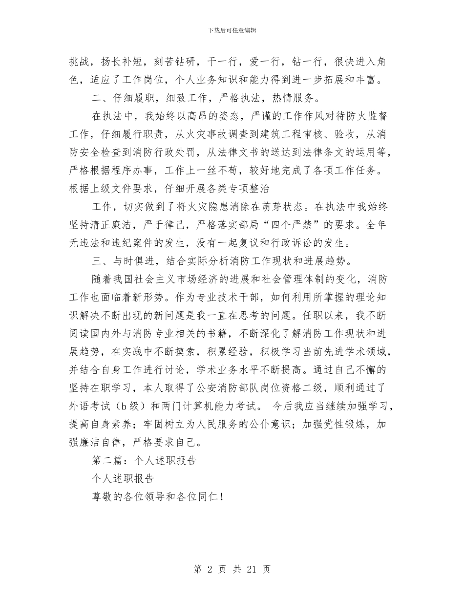 个人述职报告写法与个人述职报告博客汇编_第2页