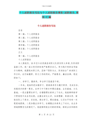 个人述职报告写法与个人述职报告博客汇编