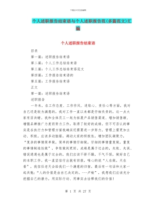 个人述职报告结束语与个人述职报告范汇编