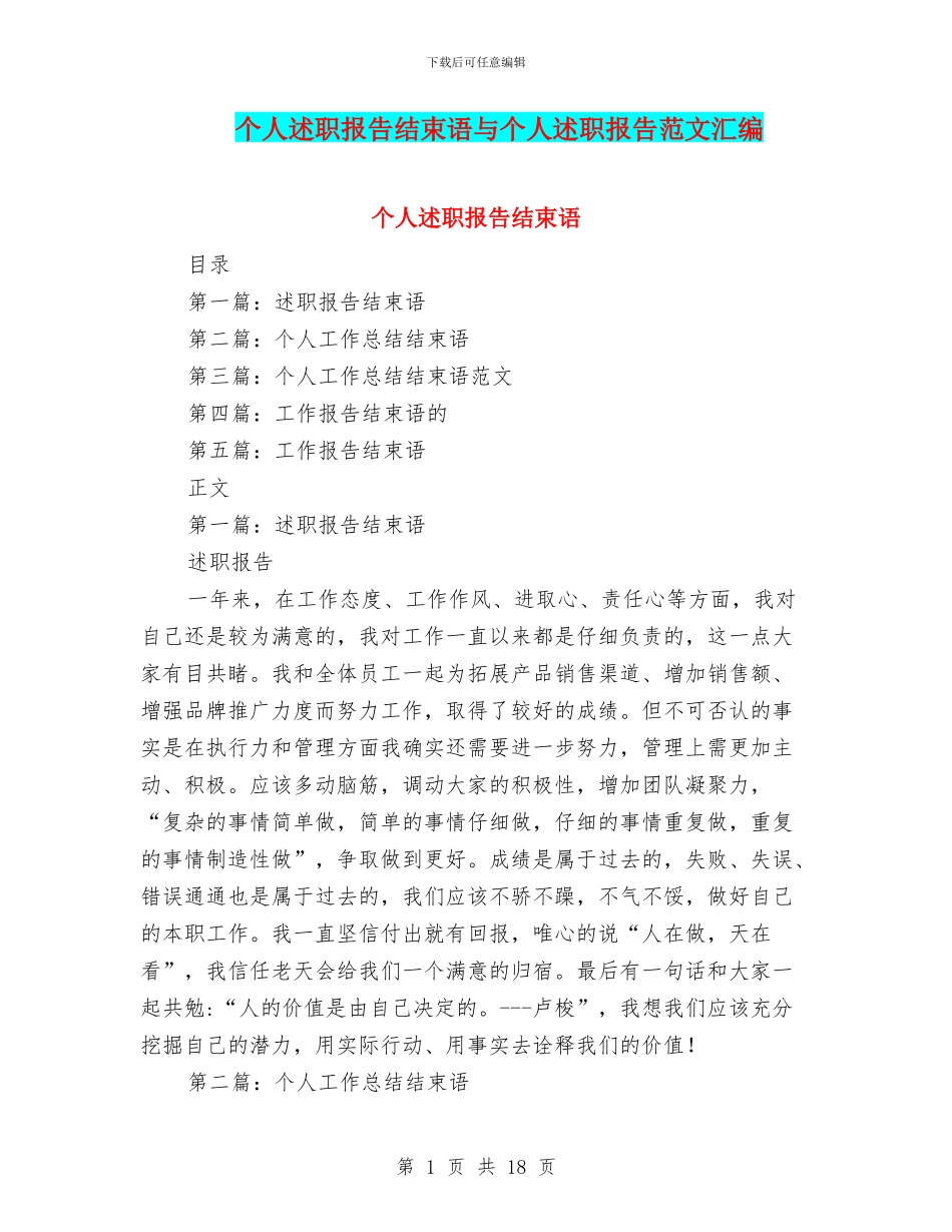 个人述职报告结束语与个人述职报告范文汇编_第1页