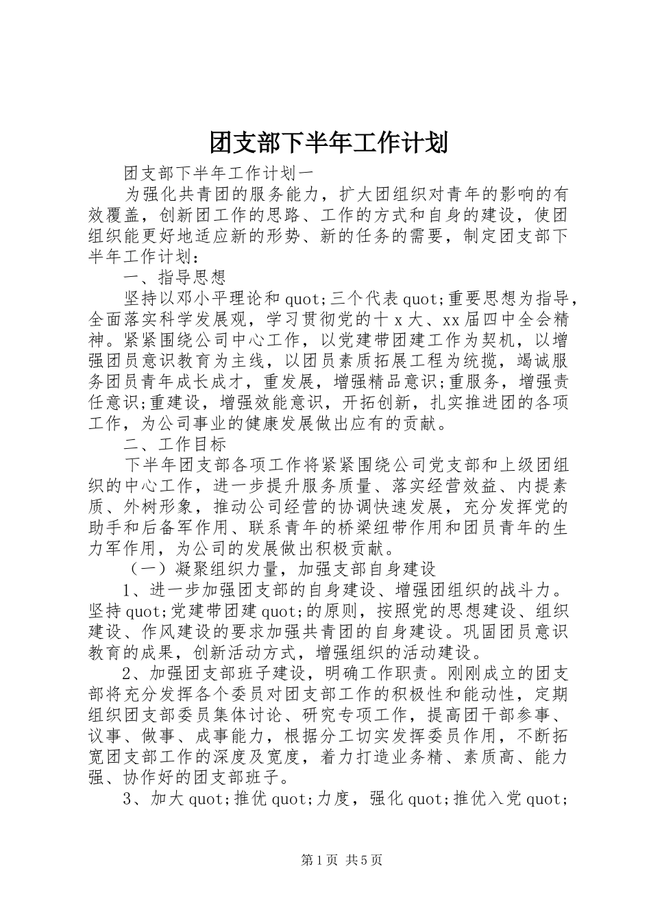 团支部下半年工作计划_第1页