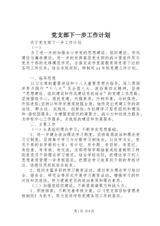 党支部下一步工作计划