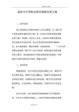 中等职业教育课程改革方案说明