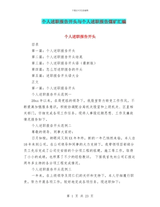 个人述职报告开头与个人述职报告煤矿汇编