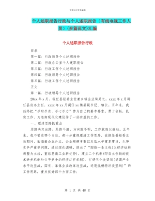 个人述职报告行政与个人述职报告(多篇范文)汇编