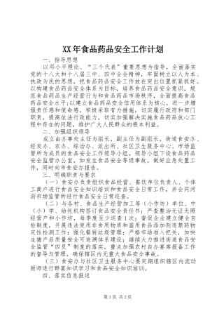 XX年食品药品安全工作计划