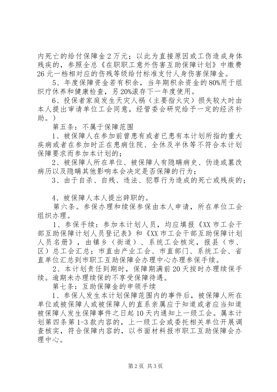 XX市工会干部互助保障计划_第2页