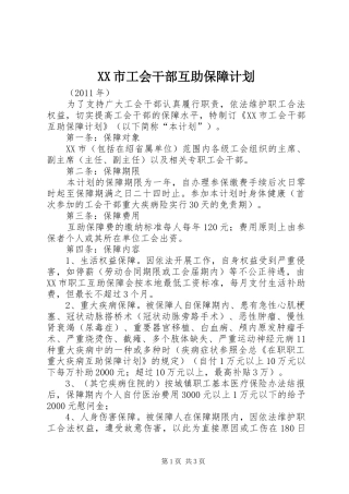 XX市工会干部互助保障计划