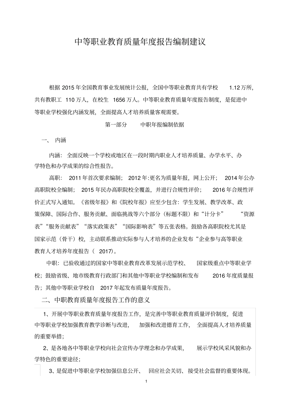 中等职业教育质量年报告编制建议_第1页