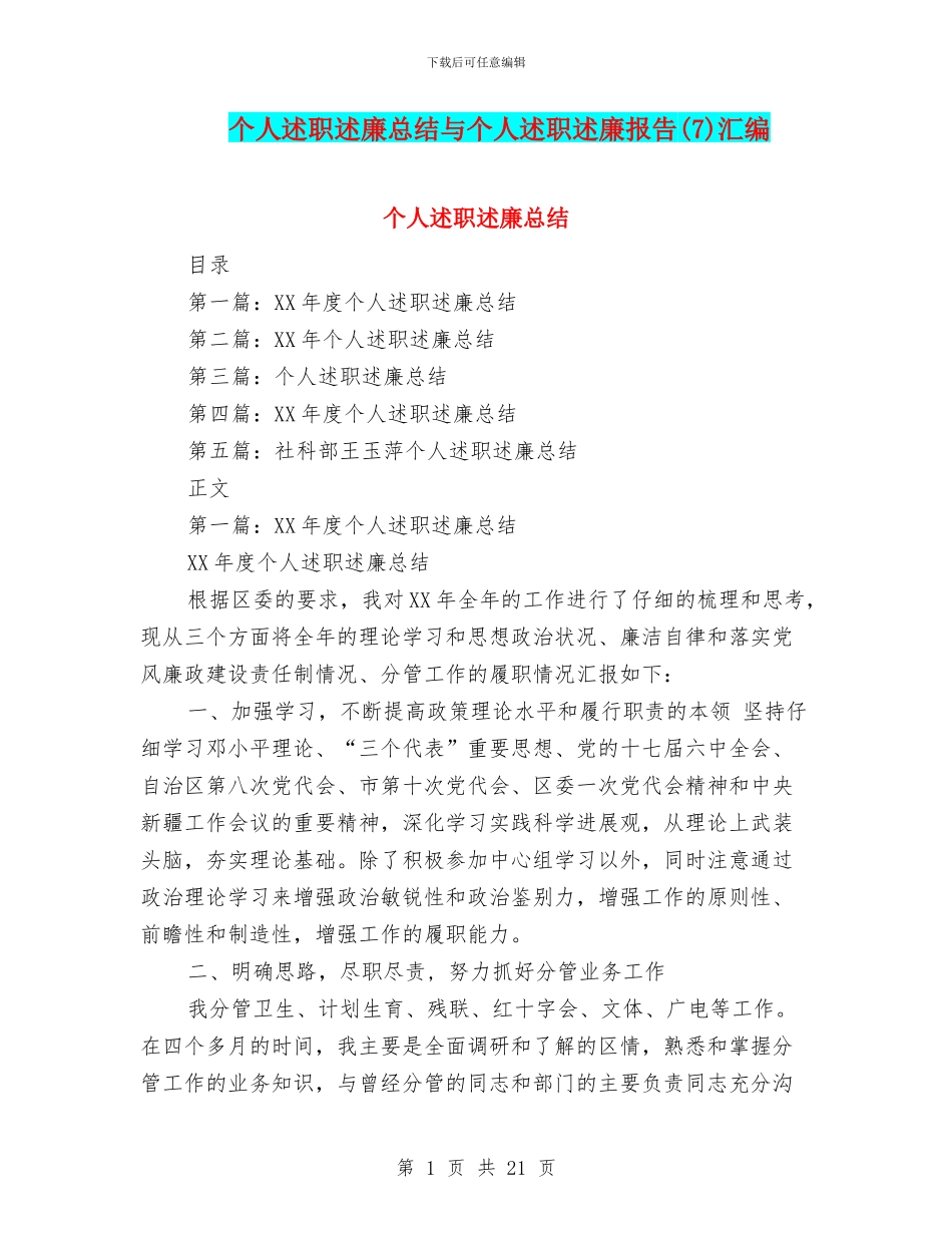 个人述职述廉总结与个人述职述廉报告汇编_第1页