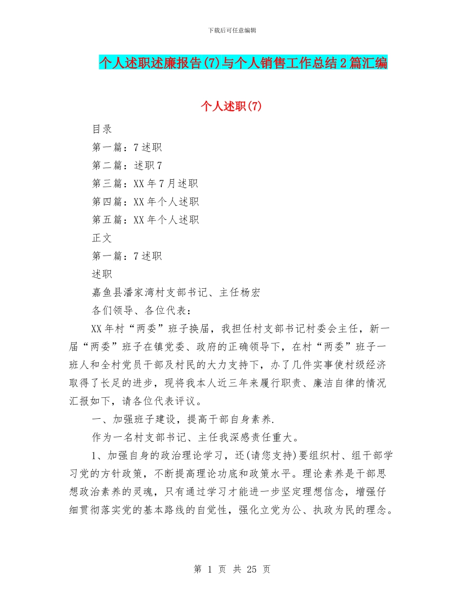 个人述职述廉报告(7)与个人销售工作总结2篇汇编_第1页