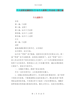 个人述职述廉报告(7)与个人销售工作总结2篇汇编