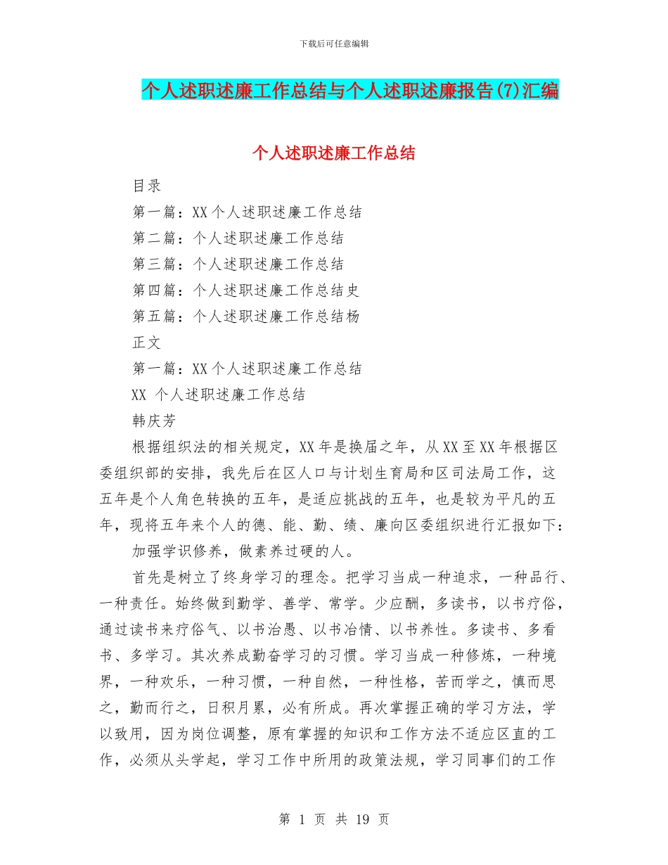 个人述职述廉工作总结与个人述职述廉报告汇编_第1页