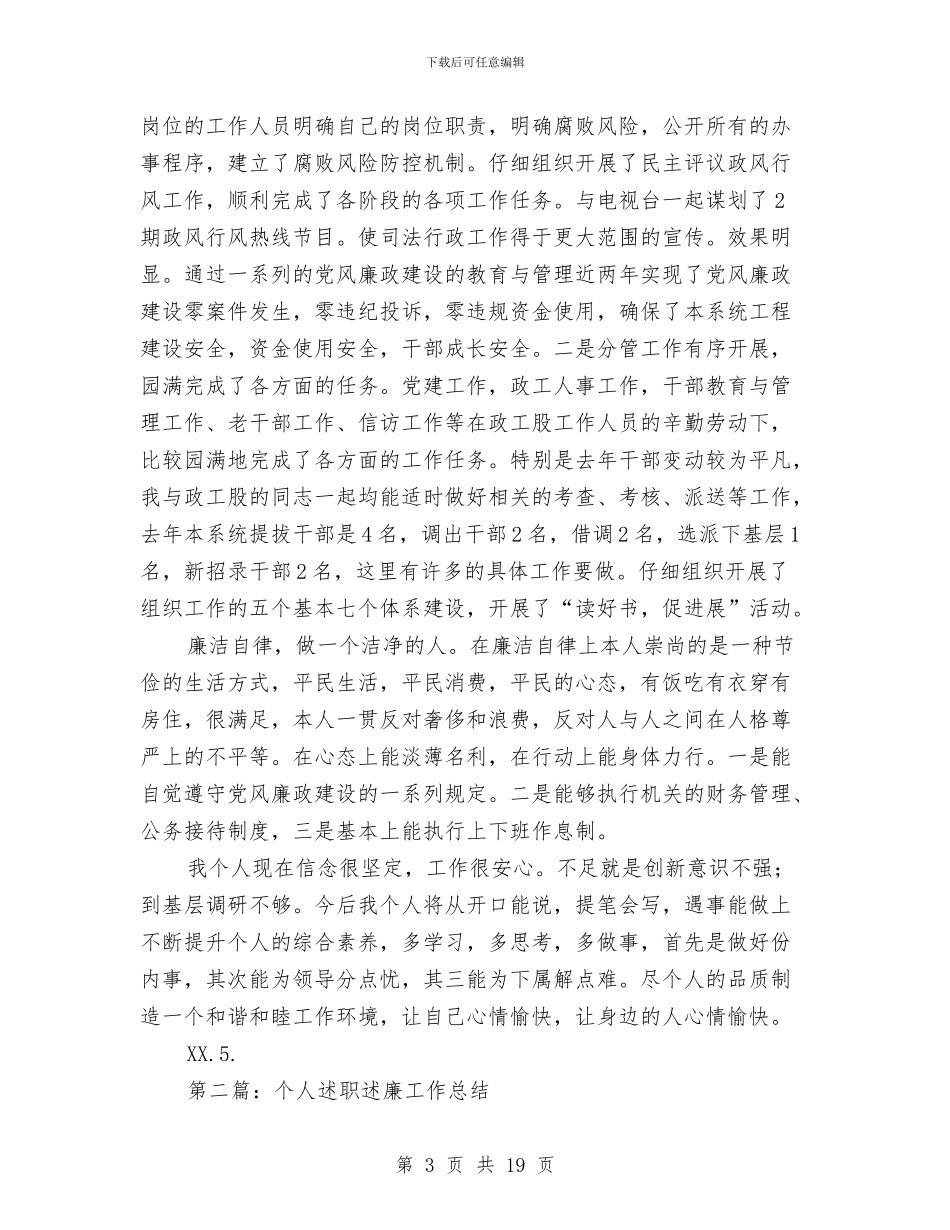 个人述职述廉工作总结与个人述职述廉报告汇编_第3页