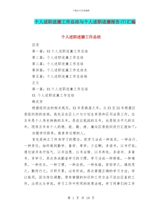 个人述职述廉工作总结与个人述职述廉报告汇编