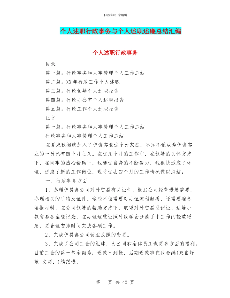 个人述职行政事务与个人述职述廉总结汇编_第1页