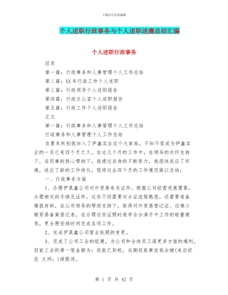 个人述职行政事务与个人述职述廉总结汇编