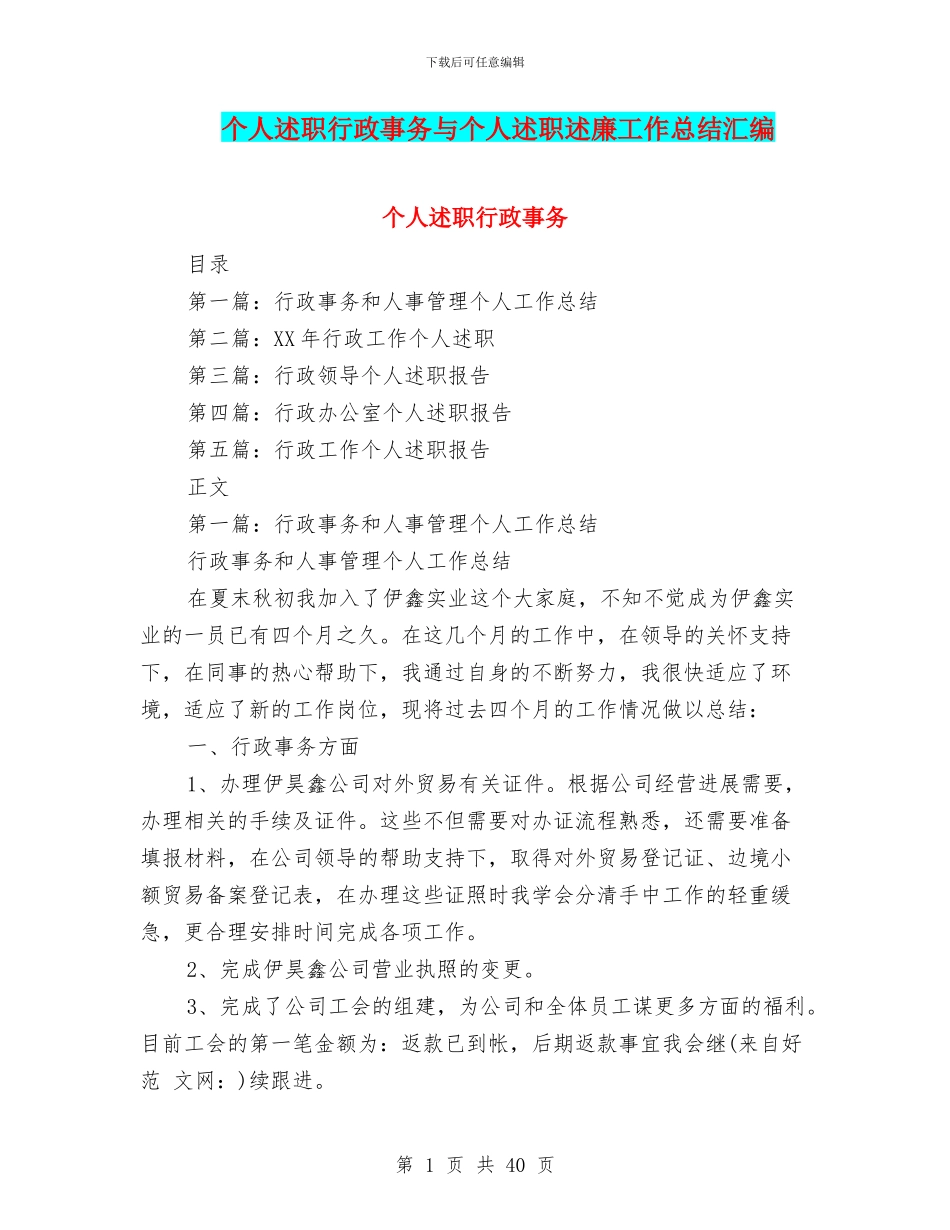 个人述职行政事务与个人述职述廉工作总结汇编_第1页