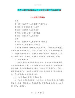 个人述职行政事务与个人述职述廉工作总结汇编