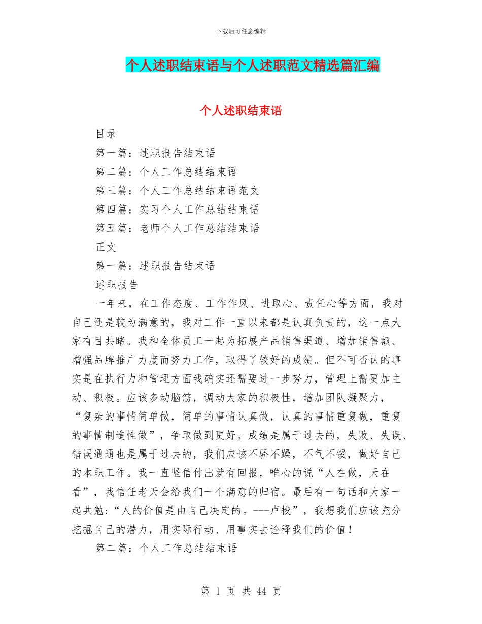 个人述职结束语与个人述职范文精选篇汇编_第1页