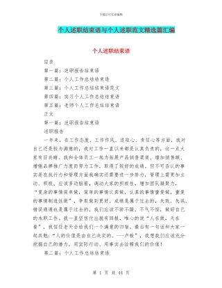 个人述职结束语与个人述职范文精选篇汇编