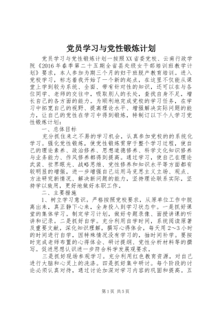 党员学习与党性锻炼计划