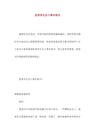 优秀学生会干事申请书 (2)