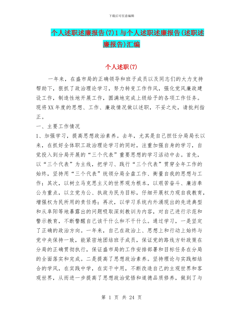 个人述职述廉报告1与个人述职述廉报告(述职述廉报告)汇编_第1页