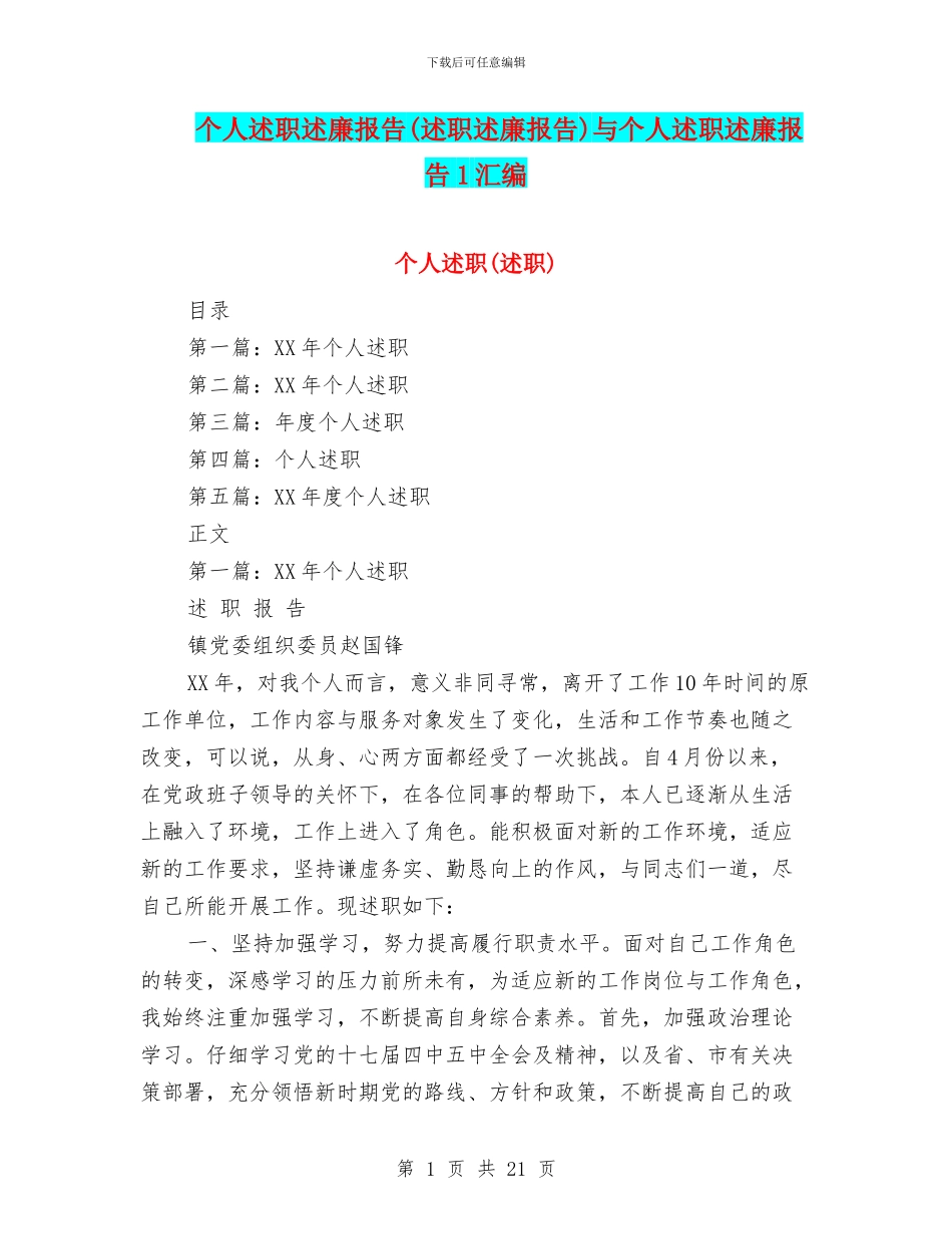 个人述职述廉报告(述职述廉报告)与个人述职述廉报告1汇编_第1页