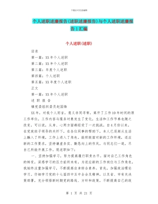 个人述职述廉报告(述职述廉报告)与个人述职述廉报告1汇编