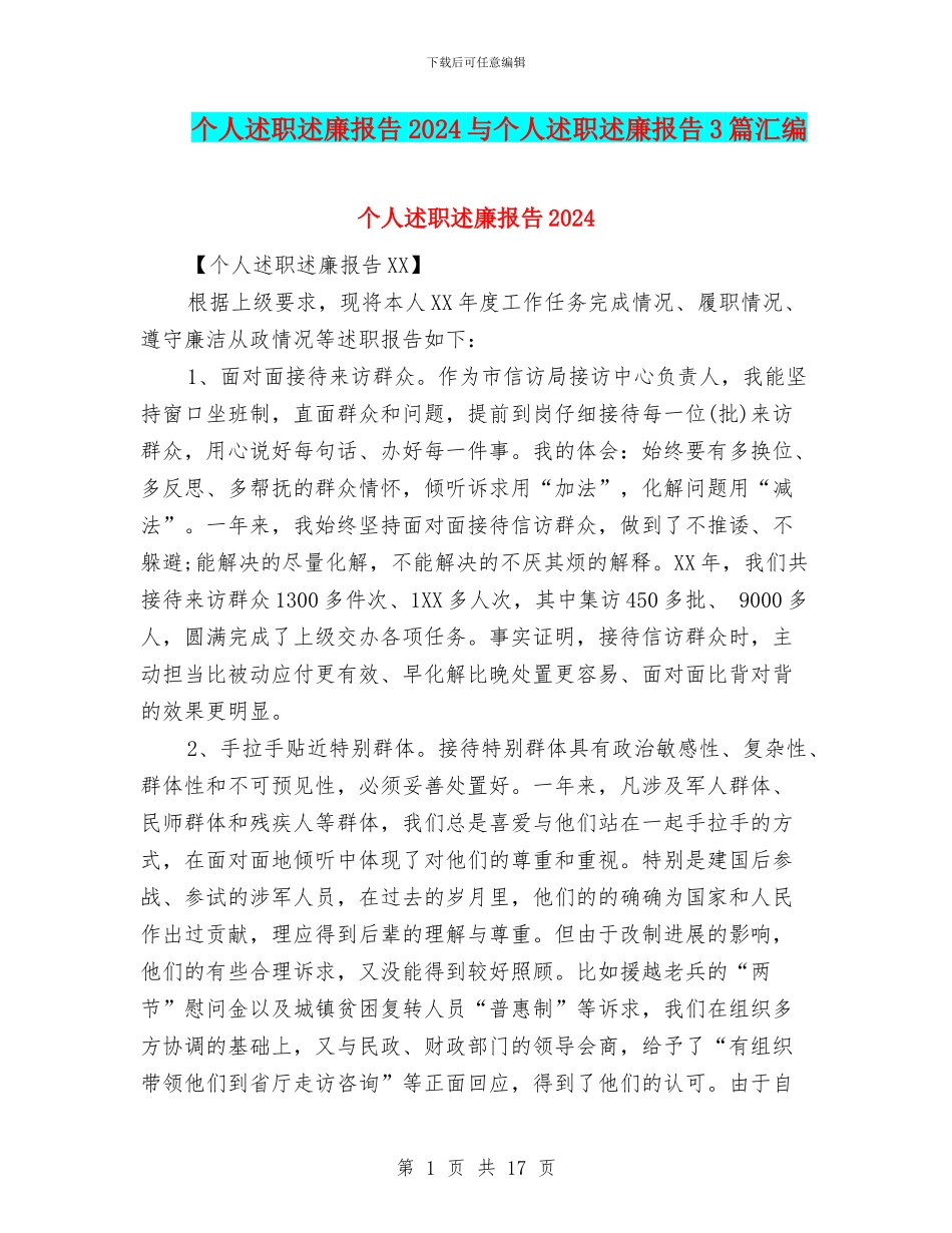 个人述职述廉报告2024与个人述职述廉报告3篇汇编_第1页